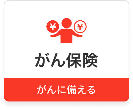 がん保険。がんに備える