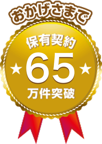 保有契約件数65万件突破